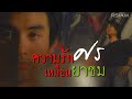 ความรักเหมือนยาขม ศร Official MV