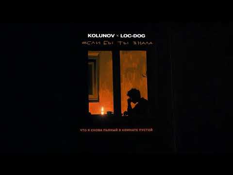 KOLUNOV, Loc-Dog - Если бы ты знала (Lyric)