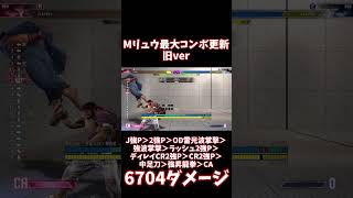 【スト6】Mリュウ 6708ダメージ！最大火力更新 ver3.17【リュウ】