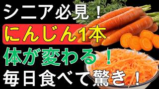 🥕 健康寿命を延ばす秘訣！50代から知るべき人参の驚くべき効果と正しい食べ方