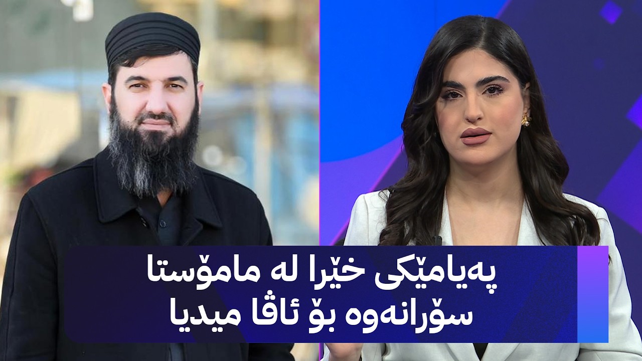 ڤیدیۆ | پەیامێکی خێرا لە مامۆستا سۆرانەوە بۆ ئاڤا میدیا
