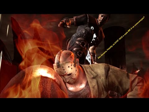 Как делать Fatality за КУНГ ЛАО в игре MK X на клавиатуре?