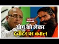 International Yoga Day पर इस Tweet पर मचा बवाल Baba Ramdev ने कि�