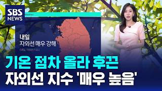 [날씨] 기온 점차 올라 낮 기온 ↑…자외선 지수 '매우 높음' / SBS