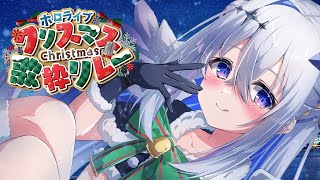 - 【#ホロクリスマス歌枠リレー】歌のプレゼント🎁 かなたそサンタ参上!!!【天音かなた/ホロライブ】