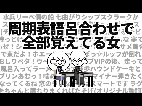 周期表 語呂合わせで全部覚えてる女