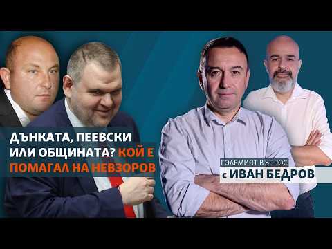 Дънката, Пеевски или общината? Кой е помагал на Невзоров