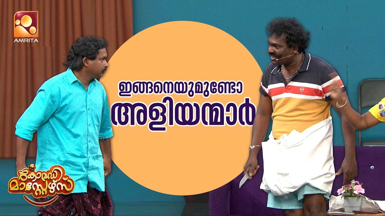 ഇങ്ങനെയുമുണ്ടോ അളിയന്മാർ 🤣🤣 | Comedy Masters | Epi 234 | Amrita TV