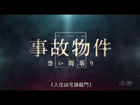 《凶宅怪談》預告片：官方預告