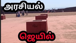 #அரசியல் #jail #surulisolran #gova #kadal 