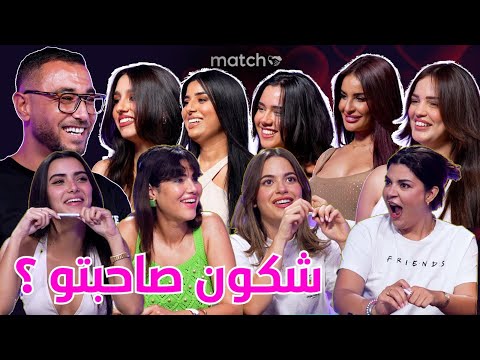 Match Bluff 👩🏼‍❤️‍👨🏻 شكون صاحبتو