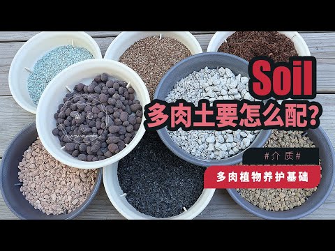 多肉植物如何配土?