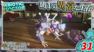 【Abiotic Factor】#31 博士「新システムで突然変異するペット達...」助手「相棒は誰にするッ！」【ゆっくり実況】