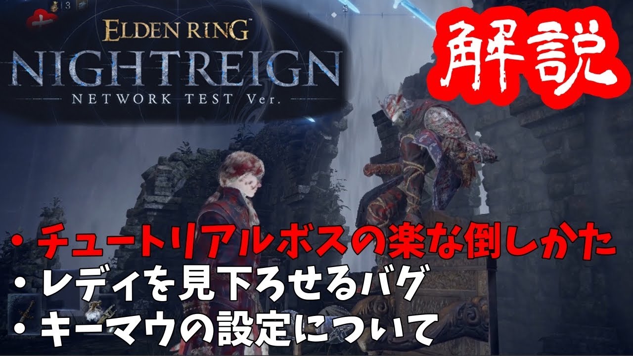 【エルデンリング　ナイトレイン】チュートリアル解説