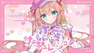 恋愛サーキュレーション(Renai Circulation) - 千石撫子(花澤香菜) // covered by 朝倉杏子