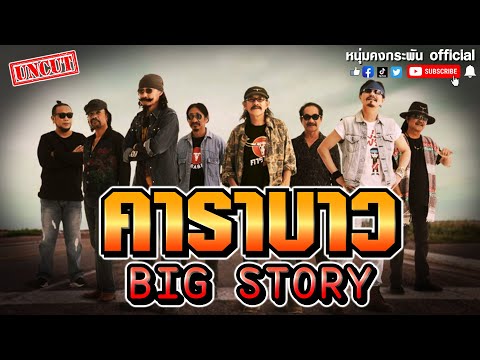 BIG STORY | 40 ปี คาราบาว UNCUT