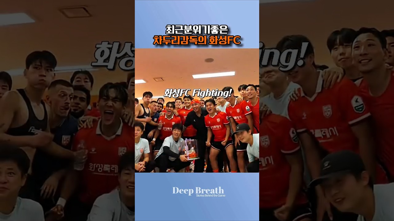 요즘 K리그에서 팀 분위기 제일 좋아 보이는 화성 FC