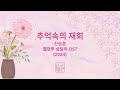 Reunion 추억속의 재회 | Shin Seung Hun | Welcome to Samdal-ri OST (2024)