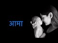 आमा | Mother | Beautiful Nepali Poem on  Mother| Md Anshu Hawari |