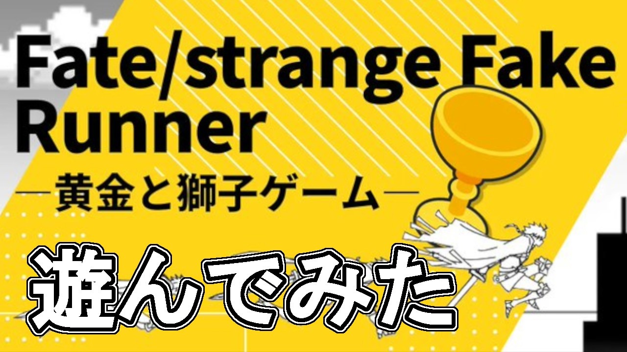 Fate/strange Fake Runner ー 黄金と獅子ゲーム ー プレイしてみた！