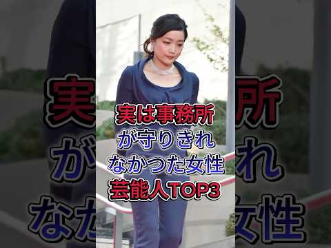 Top 3 Female Celebrities Their Agencies Couldn't Protect #ErikoSato #ManamiKonishi #Celebrity #fyp
