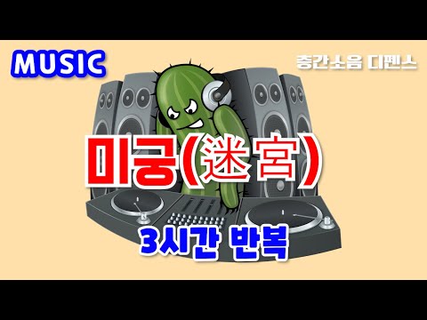 [디펜스 음악] 미궁(迷宮) 황병기 (3시간 반복) - YouTube
