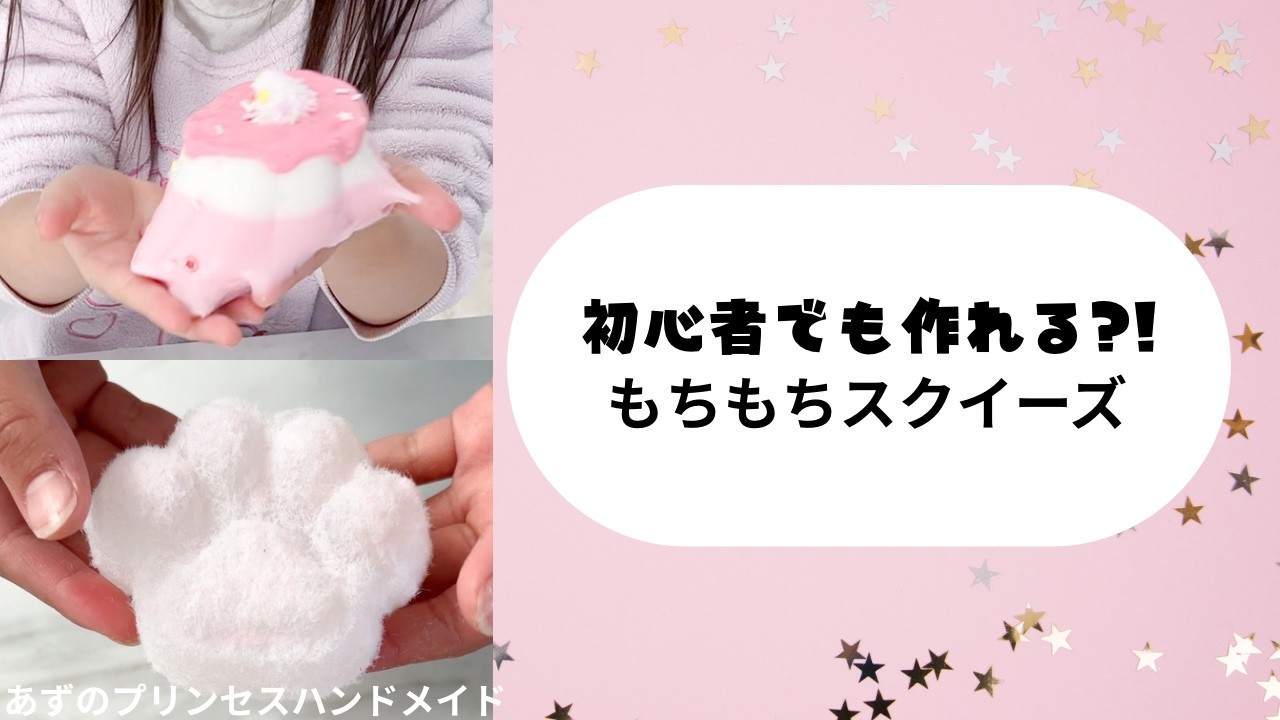 スクイーズキットってどう？DIY初心者でも作れるのか検証してみた✨