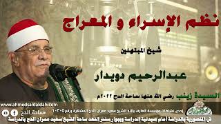 شيخ المبتهلين –عبدالرحيم دويدار–(نظم الاسراء و المعراج)(السيدة زينب رضي الله عنها)(ساحة الدح)(2022م)