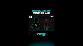 부모는 폭언, 교장은 갑질? 벼랑 끝에 몰린 교사들/ 비디오머그 #shorts