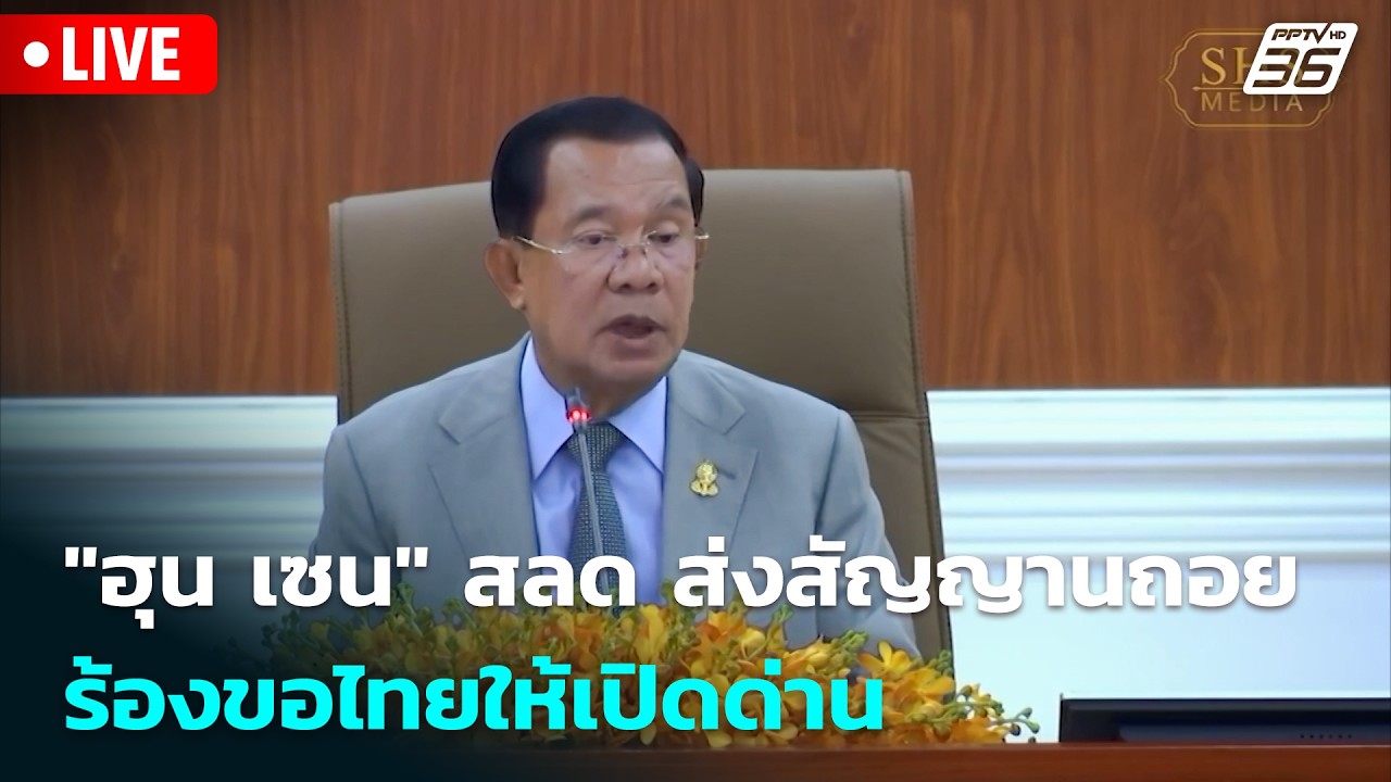 🔴 Live โชว์ข่าวเช้านี้ |"ฮุน เซน" สลด ส่งสัญญานถอย ร้อง?
