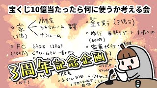 【3周年記念ウィーク】ゆく年くる年、もしも宝くじで10億円が当たったらどうするか真剣に考える回【3日目】