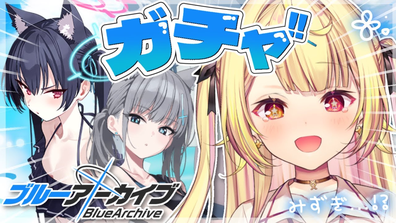 【ブルーアーカイブ】水着ガチャ！？🏖アビドスリゾート復旧対策委員会ッ【星川サラ/にじさんじ】