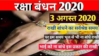 Rakhi 2020 date|Rakhi 2020 kab hair|Raksha bandhan 2020 date|Rakhi purnima 2020 date|2020 राखी कब है