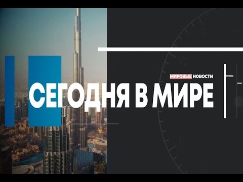 Сегодня в мире. Выпуск 10.10.2019