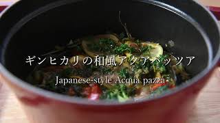 ㈱有田屋 【極 割下】「ぎんひかりのアクアパッツァ」（令和2年度伴走型小規模事業者支援推進事業）