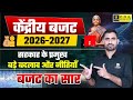 Union Budget 2026 27 Complete Analysis Key Highlights Budget 2026 27 Explained Bhupendra Sir