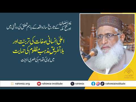 ماہ رمضان اور فتح مکہ کے تاریخ ساز واقعہ کے باہم تعلق کی روشنی میں اعلیٰ انسانی صفات کی تربیت