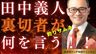 田中よしひと　北海道知事立候補！＃参政党＃神谷宗幣