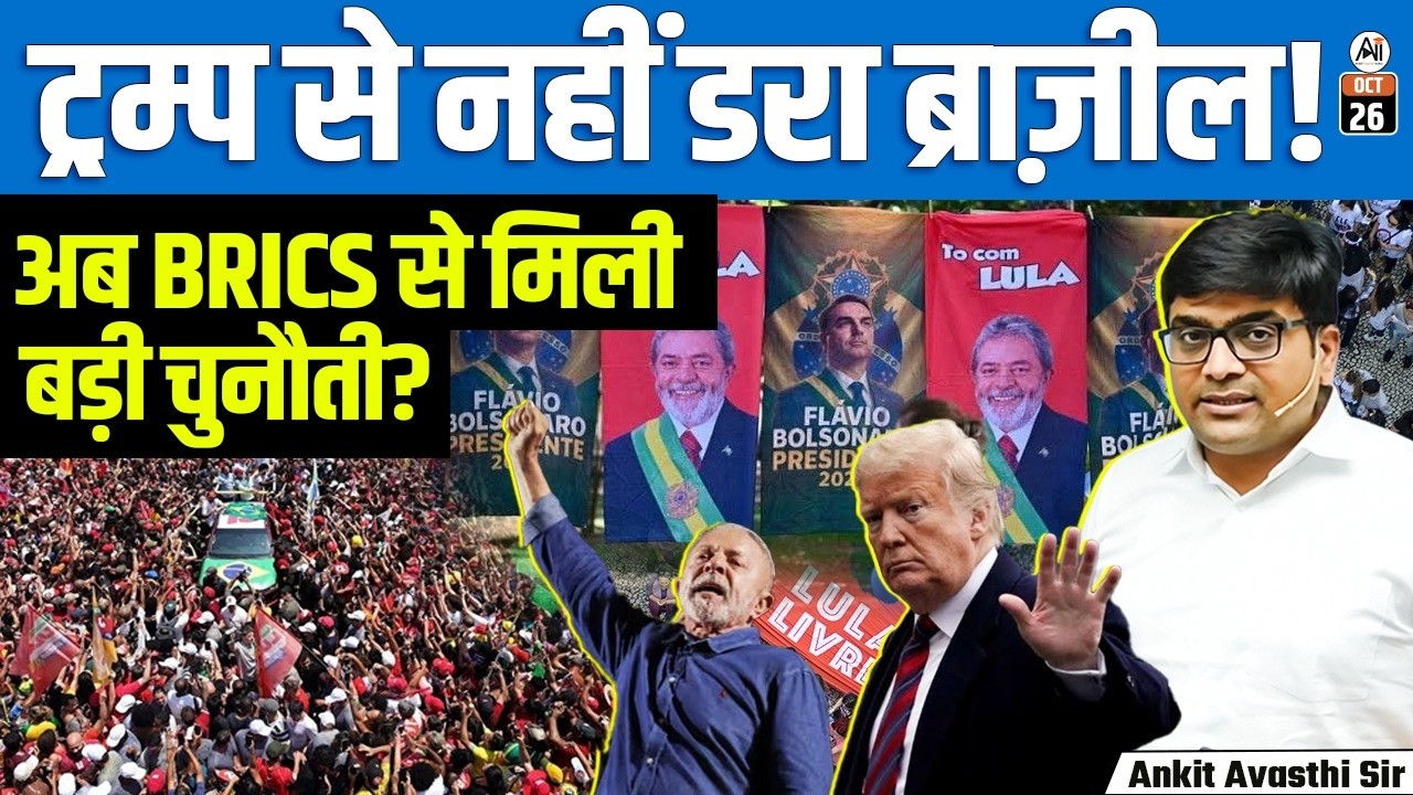 Brazil Election 2026: लूला की जीत, ट्रंप की बड़ी हार? क्या बदल जाएगा ?