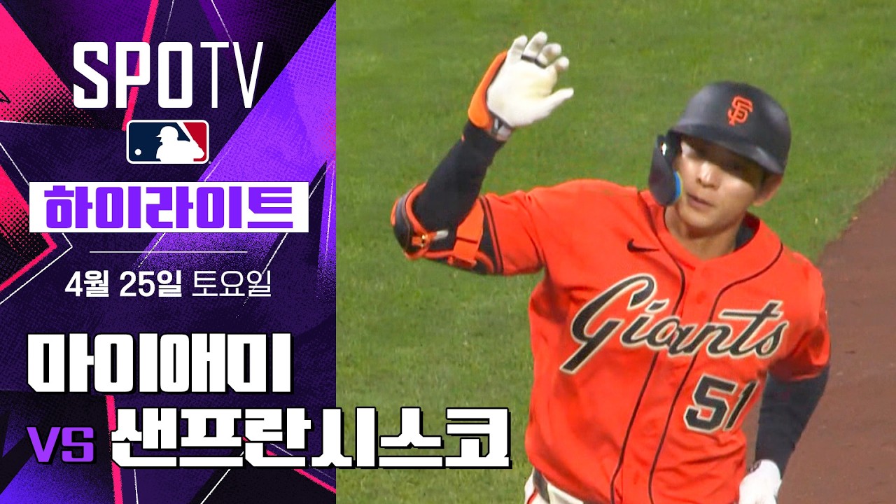⚾ [MLB] 마이애미 vs 샌프란시스코 하이라이트