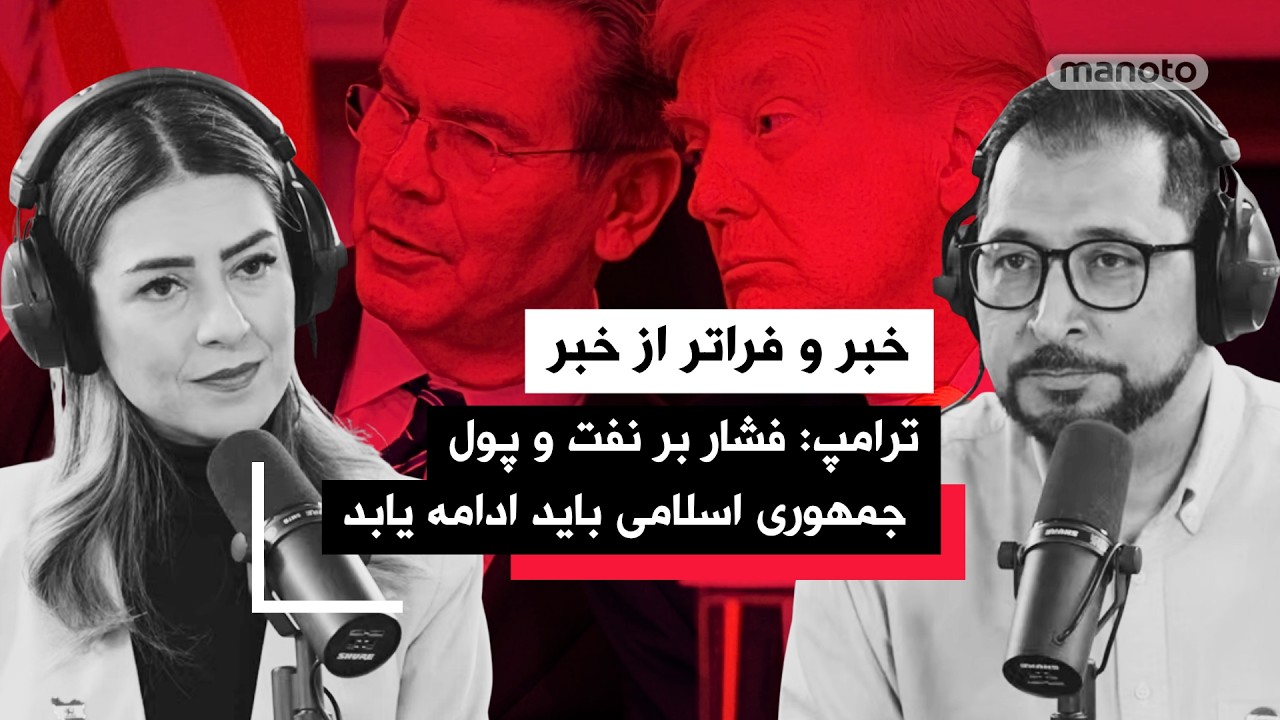 «خبر و فراتر از خبر» چهارشنبه ۲ اردیبهشت ۱۴۰۵