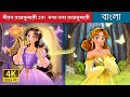 নীরব রাজকুমারী এবং কথা বলা রাজকুমারী S