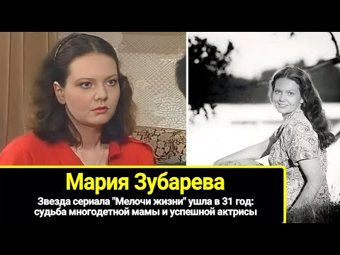 Звезда сериала "Мелочи жизни" ушла в 31 год: судьба многодетной мамы и актрисы Марии Зубаревой