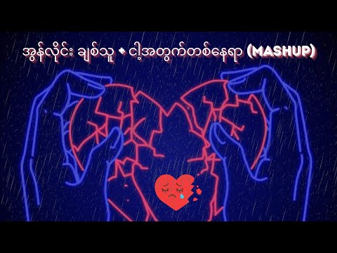 Freddy, MHL, Zay Ye, Roll 1 - အွန်လိုင်း ချစ်သူ + ငါ့အတွက်တစ်နေရာ (Mashup)