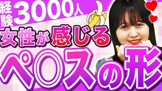 「大きいペ○スが好き？」３０００本を経験した人気嬢が出した結論は…！