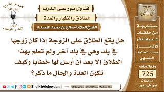 صورة 8938 - هل يقع الطلاق على الزوجة إذا كان زوجها في بلد وهي في بلد آخر ولم تعلم بهذا الطلاق إلا بعد