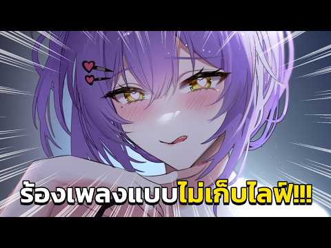 ร้องเพลงแบบคนไม่มูฟออน (ดูย้อนได้ถึงวันที่ 1 เมษานะคะ)