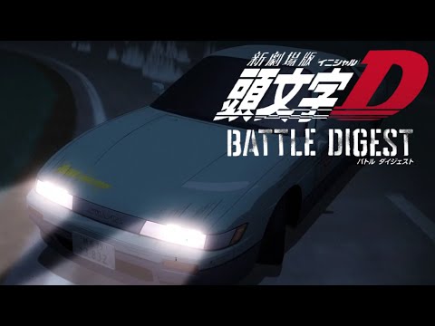 Shin Gekijouban Initial D: Battle Digest ROCK ME NOW OR NEVER KEN LASZLO