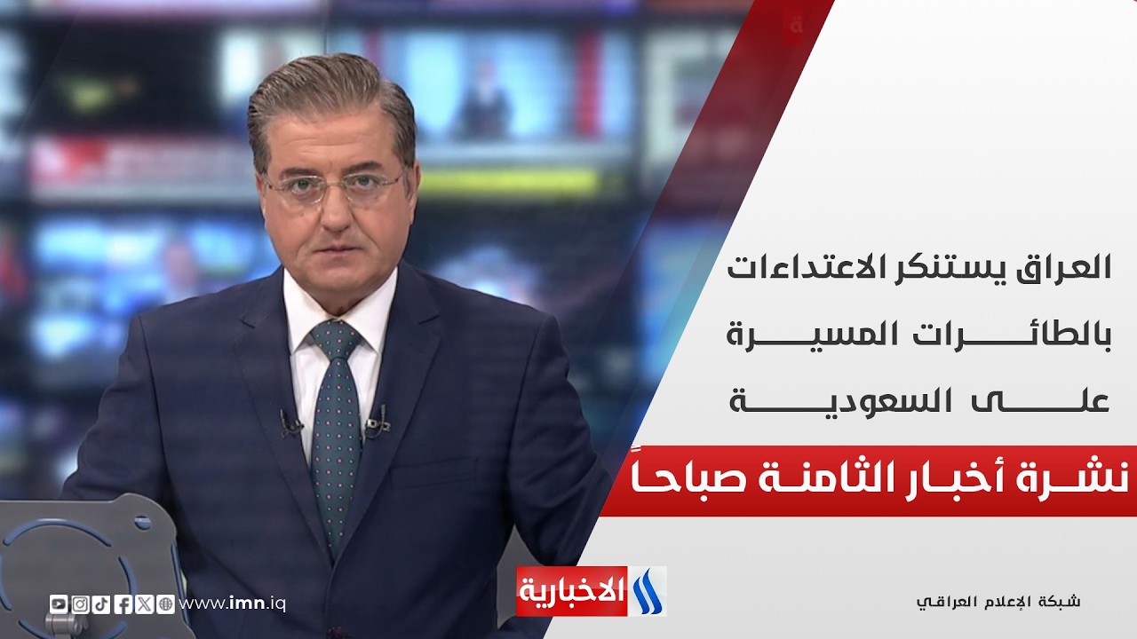 فيديو | العــراق يستنكر الاعتداءات بالطائرات المسيرة على السعودية | نشـــــرة أخبــــار الثامنـــة صباحـــاً