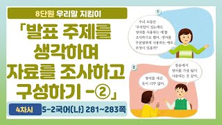🎤5-2 8단원 「발표 주제를 생각하며 자료를 조사하고 구성하기-②」 국어 281~283쪽 (4차시)【우리말 지킴이】 | 5학년 2학기 국어